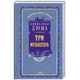 russische bücher: Дюма А. - Три мушкетера. Том 1