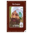 russische bücher: Бхаджан Йога - О любви