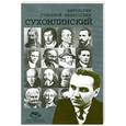 russische bücher:  - Сухомлинский В.А.