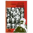 russische bücher: Вульфсон Б. - Френе С.