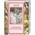 russische bücher:  - Откровения русской души