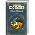 russische bücher: Костылев В. - Иван Грозный: Роман-трилогия. Книга 1