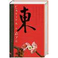russische bücher: Овчинников В. - Сакура и дуб.