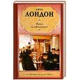 russische bücher: Лондон Д. - Мятеж на "Эльсиноре"