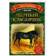 russische bücher: Сьюэлл А. - Черный Красавчик