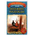 russische bücher: Диккенс Ч. - Большие надежды