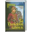 russische bücher: Жук С. - За Уральским камнем