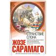 russische bücher: Жозе Сарамаго - Странствие слона