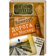 russische bücher: Кожедуб А. - Дорога на Москву