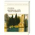 russische bücher: Черный С. - Стихотворения. Саша Черный