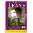 russische bücher: Маша Трауб - Любовная аритмия