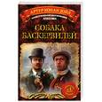 russische bücher: Дойл А. К. - Собака Баскервилей