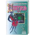 russische bücher: Эшенбах В.фон - Титурель. Хранители Грааля