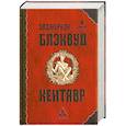 russische bücher: Э.Блеквуд - Кентавр.