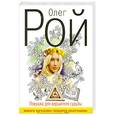 russische bücher: Рой О. - Ловушка для вершителя судьбы. Книга 1.