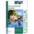 russische bücher: Олдридж Д. - Последний дюйм