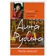 russische bücher: Рубина Д. - Чем бы заняться?