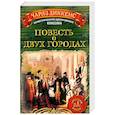 russische bücher: Диккенс Ч. - Повесть о двух городах