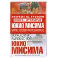 russische bücher: Мисима Ю. - Моряк, которого разлюбило море