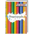 russische bücher: Веллер М. И. - Мишахерезада