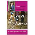 russische bücher: Рубина Д. - Несколько торопливых слов любви