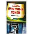 russische bücher: Соломатина Т. - Приемный покой