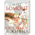 russische bücher: Бомонт М. - Остаться в живых