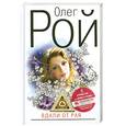 russische bücher: Олег Рой - Вдали от рая