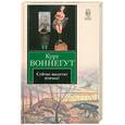 russische bücher: Воннегут К. - Сейчас вылетит птичка!
