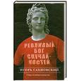 russische bücher: Сахновский И. - Ревнивый бог случайностей.