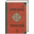 russische bücher: Мейчен А. - Тайная слава. Избранные произведения