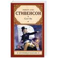 russische bücher: Стивенсон Р.Л. - Сент-Ив