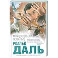 russische bücher: Даль Р. - Мой дядюшка Освальд