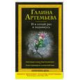 russische bücher: Артемьева Г. - И в сотый раз я поднимусь