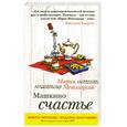 russische bücher: Метлицкая М. - Машкино счастье
