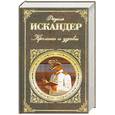 russische bücher: Искандер Ф. - Кролики и удавы