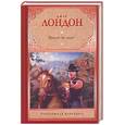 russische bücher: Лондон Д. - Время-не-ждет