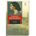 russische bücher: Моравиа А. - Чочара