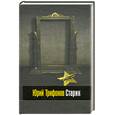 russische bücher: Трифонов Ю.В. - Старик