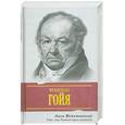 russische bücher: Фейхтвангер Л. - Гойя, или Тяжкий путь познания