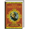 russische bücher: Хемингуэй Э. - Старик и море. Острова в океане