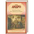 russische bücher: Дидро Д. - Племянник Рамо. Жак-фаталист и его Хозяин