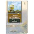 russische bücher: Голдинг У. - Ритуалы плавания