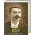 russische bücher: Мопассан Г. де - Жизнь. Милый друг. Наше сердце. Новеллы и очерки