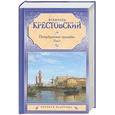 russische bücher: Крестовский В.В. - Петербургские трущобы. Роман. В 2 т. Т. 1, [ч. 1-4]