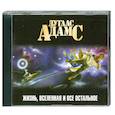: Адамс Д. - Жизнь, Вселенная и все остальное. Аудиокнига. MP3. CD