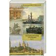 russische bücher: Крестовский В. - Петербургские трущобы. Роман. В 2 т. Т. 1, [ч. 1-4]