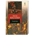 russische bücher: Кестлер А. - Гладиаторы