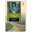 russische bücher: Лем С. - Возвращение со звезд