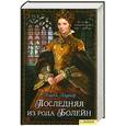russische bücher: Харпер К. - Последняя из рода Болейн